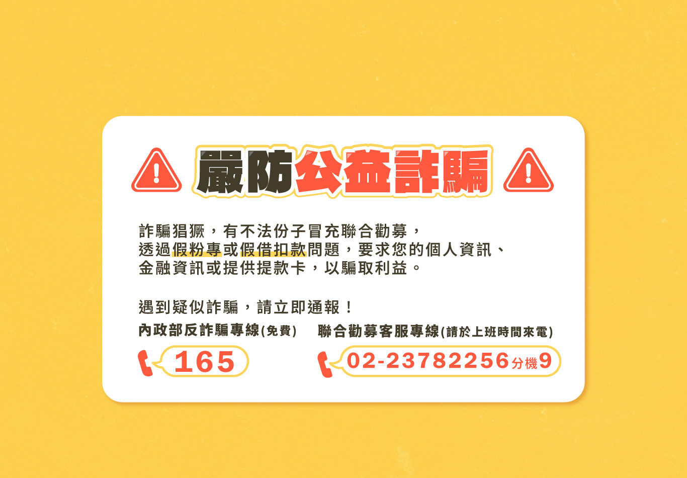 防詐警告